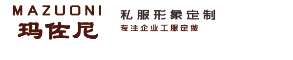 瑪佐尼工服定做廠家 瑪佐尼工服定做廠家