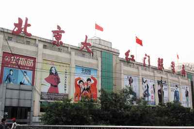大紅門服裝批發(fā)市場(chǎng)