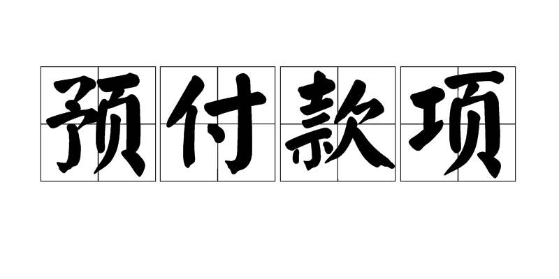 團體定制工作服預付款付多少
